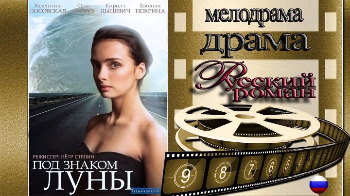 Под знаком луны актеры фото Под знаком луны актеры фото