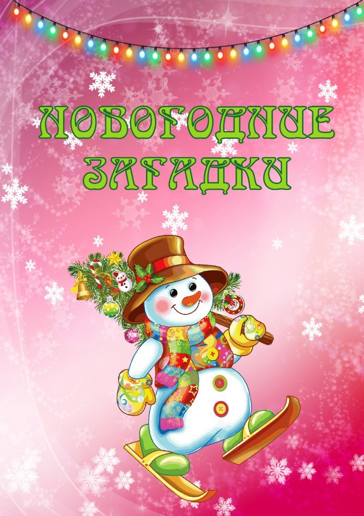 Загадки на новый год фото Загадки на новый год фото