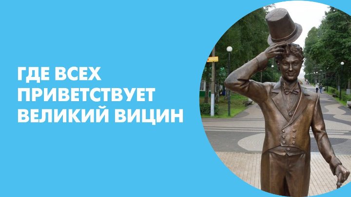 Великий приветствовать. Памятник Вицину в Зеленогорске. Памятник Георгию Вицину в Зеленогорске. Памятник г.м. Вицин.