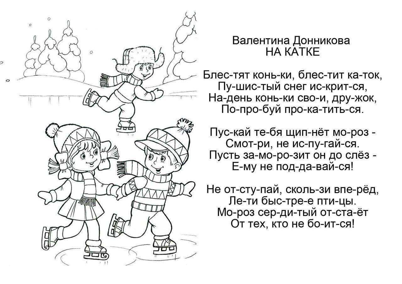 Текст на тему каток. Стихи про зиму раскраска. Раскраски стихи. Стихи раскраски про зиму для детей. Стихотворения для дошкольников с раскраской.