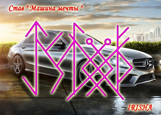 Став " Машина мечты"  Автор: IRISHA   Задача става, это приобретение желаемой модели машины в короткий срок  Руны:  :Teiwaz: - настойчивое стремление к цели  :Sowilo: :Ehwaz: - само быстрое движение к мечте  :Eihwaz: :Fehu: :Laguz:- привлечение материальн Image?id=862838905993&t=0&plc=WEB&tkn=*9dLvJjZAaPBuR7UVa8bSfiNOUQc