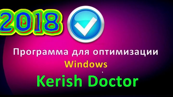 Лицензионный ключ kerish pc doctor. Kerish Doctor 2020 лицензионный ключ.