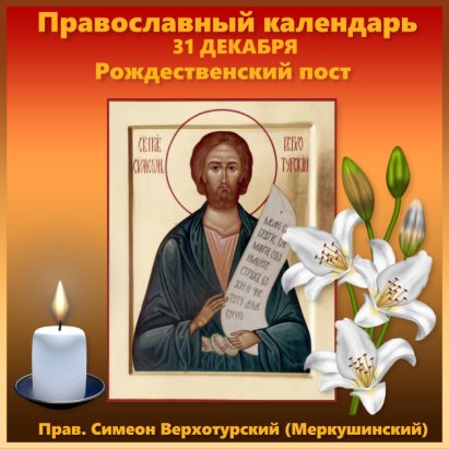 Церковный календарь 31 декабря 2025 Церковный календарь 31 декабря 2025
