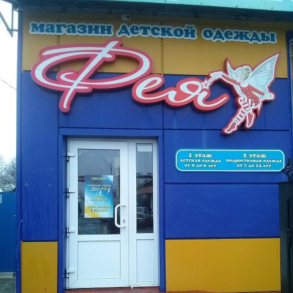 Режим Работы Магазина Фея
