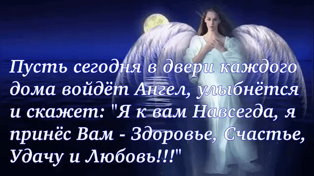 Песня войди в мой дом. Пусть сегодня в двери каждого дома войдёт ангел. Ангел хранитель в ваш дом. Пусть в ваш дом войдет ангел. Ангела хранителя вам в дом.