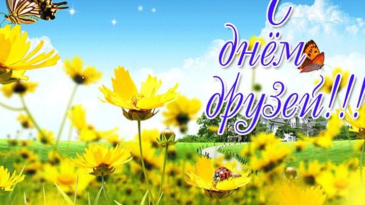 День друзей поздравления фото День друзей поздравления фото