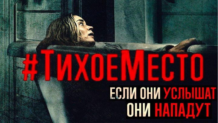 Тише а то они услышат. Тихое место. Тихое место Постер. Тихое место 2.