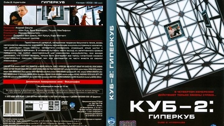 Куб 2: Гиперкуб / Cube 2: Hypercube (2002). Куб 2 Гиперкуб Постер. КУЭ-2.