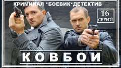 КОВБОИ  сериал  - 8  серия (2013) боевик, детектив, криминал...