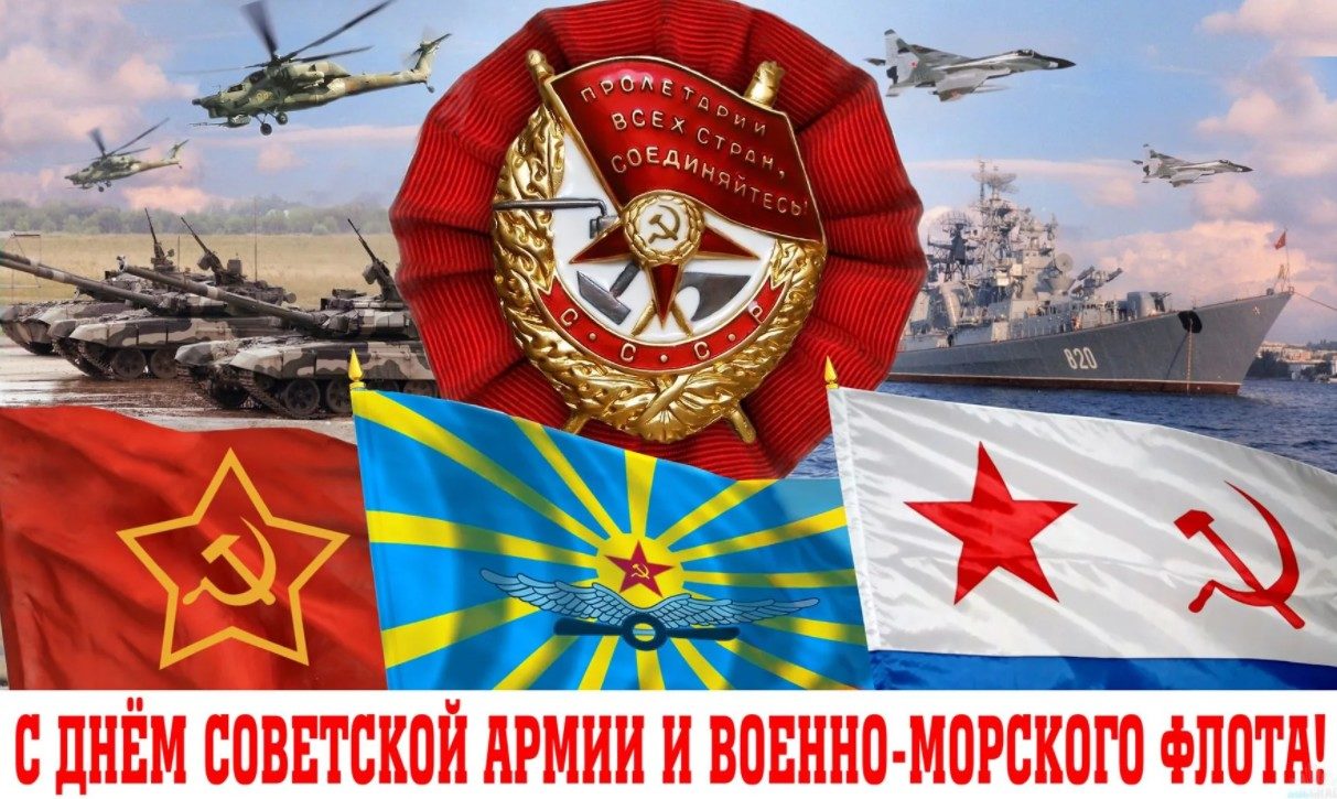 День Советской Армии и Военно-Морского Флота ! 