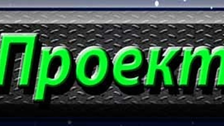 Надпись проект фото Надпись проект фото