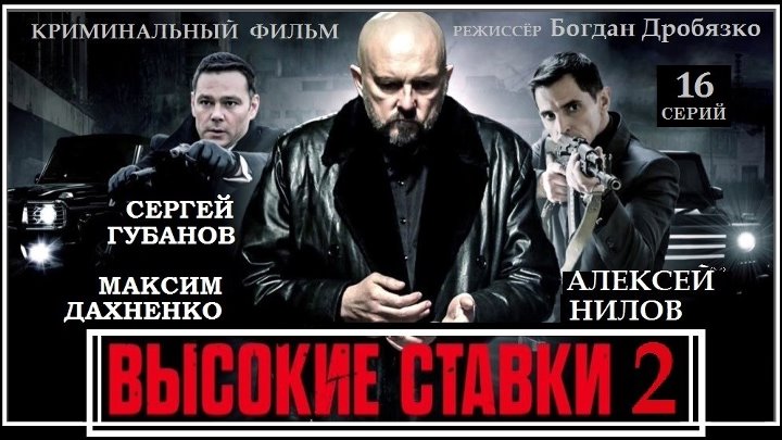 Высокие ставки 2 сезон онлайн букмекерские конторы фавбет по украине
