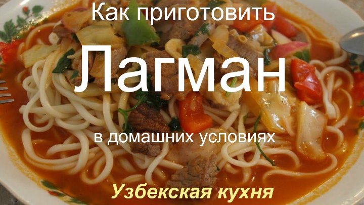 Лагман пошагово с фото в домашних Лагман пошагово с фото в домашних