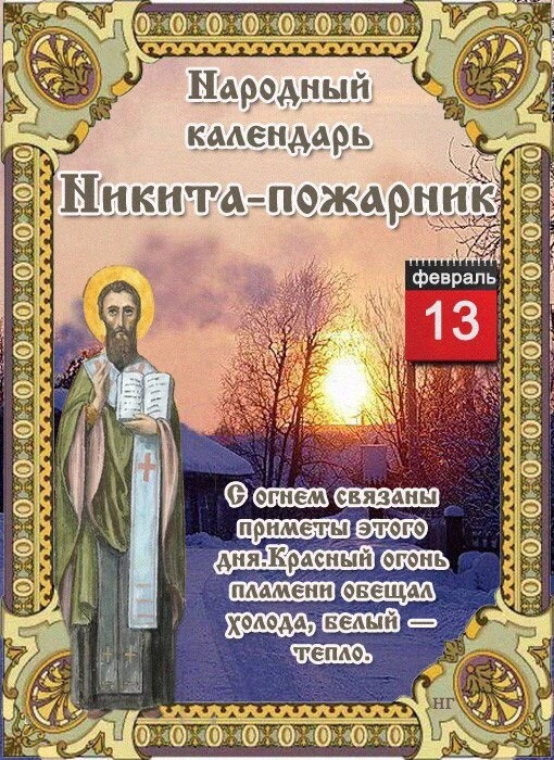 13 февраля 2019 года – Никита-пожарник (День Никиты Новгородского): что это за праздник и как он отмечается, народные традиции, приметы и поверья этого дня, история