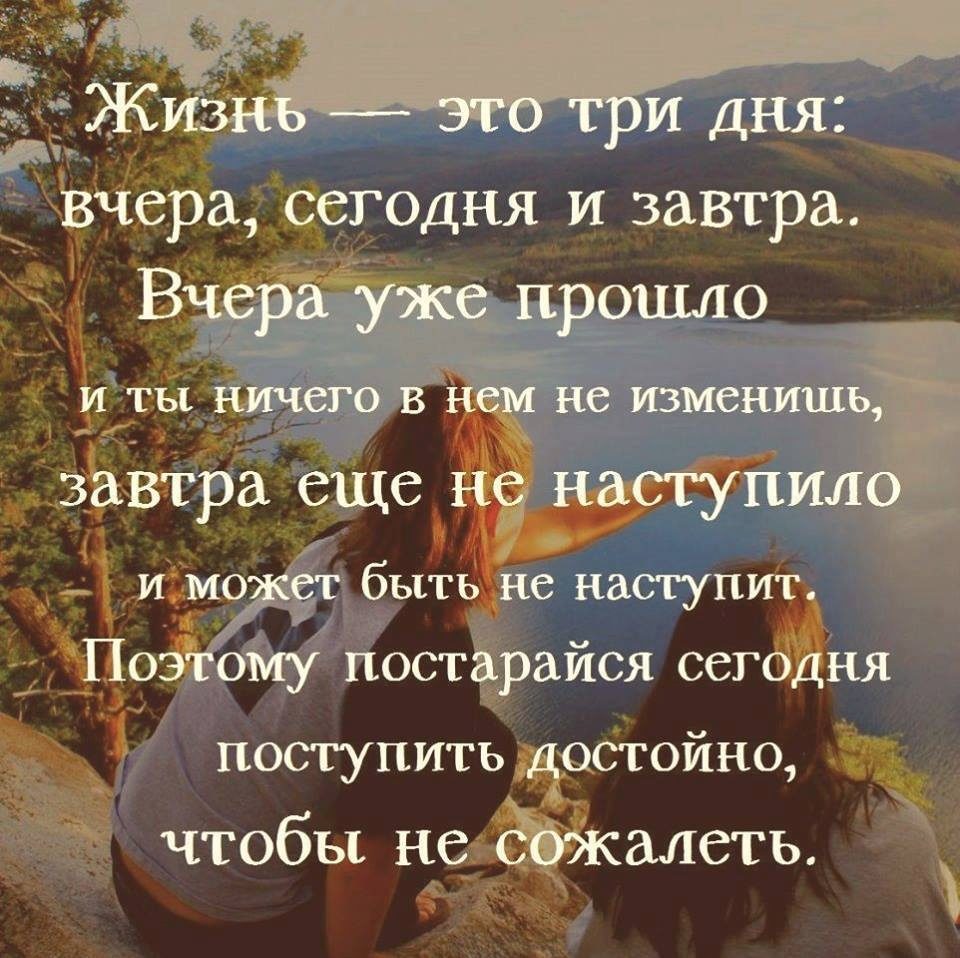 Ведь каждые дни это жизнь. Цитаты про сегодняшний день. Цитаты про завтра. Жизнь это 3 дня вчера сегодня и завтра. Цитата дня.