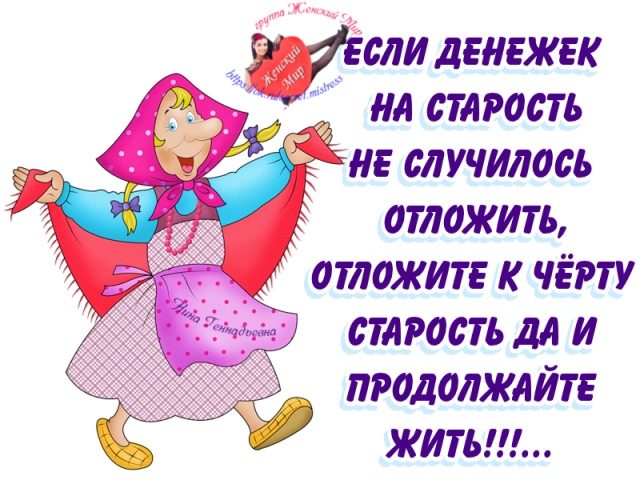 Если денежек на старость не случилось отложить. Отложим старость. Если денюшек на старость не. Открытка если денежек на старость не случилось отложи. Отложите старость