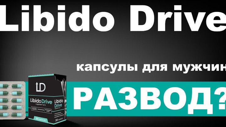 Либидо видео. Либидо драйв у мужчин. Либидо и потенция. Либидо драйв купить. Siviten Drive капсулы.