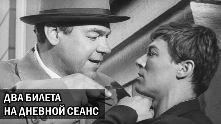 Билетик на второй сеанс шукшин. 2 Билета на дневной сеанс. Збруев актер два билета на дневной сеанс. Два би́лета на дневной сеанс.