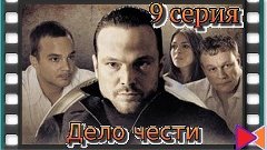 Дело чести (сериал) (2013) [E.09]