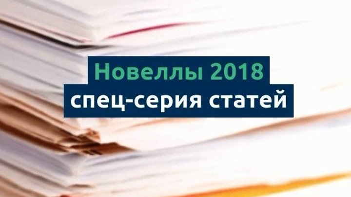 Законодательные новеллы. Правовые новеллы