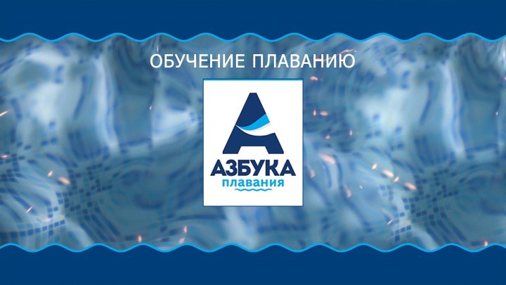 Азбука плавания ул мира 61а фото Азбука плавания ул мира 61а фото