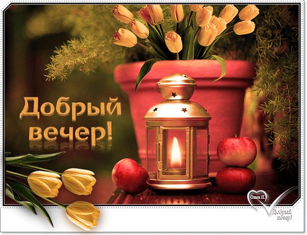Добрым людям добрый вечер картинки с пожеланиями Добрым людям добрый вечер картинки с пожеланиями