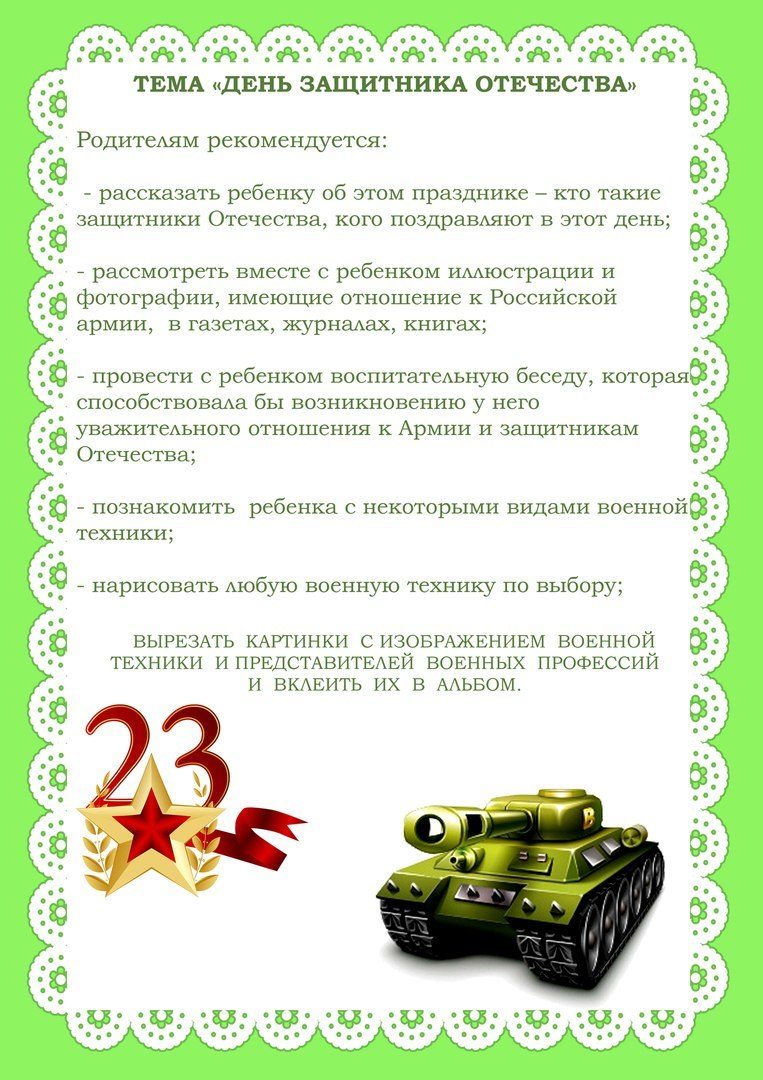 Какой недели 23 февраля. Консультация для родителей наша армия. Тематическая неделя защитники Отечества. Лексическая тема день защитника Отечества. Консультация на тему 23 февраля.