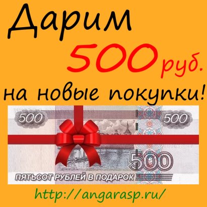 Дарим 500 рублей. Дарим скидку 500 рублей. Скидка 500 рублей картинка. 500 Р на телефон. Скидка 500 рублей на первый заказ.