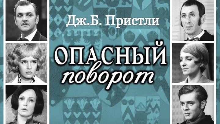 Опасный поворот подряд