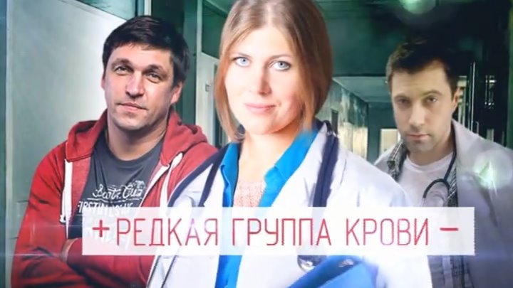 Редкая группа крови актеры и роли фото Редкая группа крови актеры и роли фото
