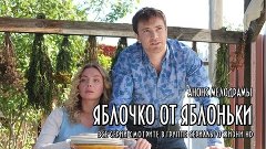 ЯБЛОЧКО ОТ ЯБЛОНЬКИ - анонс мелодрамы (премьера 2018, кино, ...