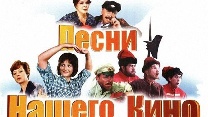 Первый песни из кинофильмов