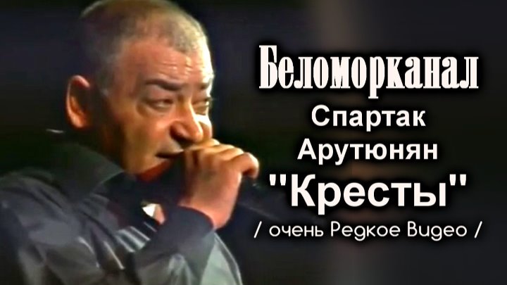 Беломорканал Спартак Арутюнян