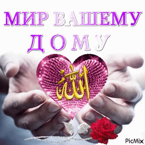 Мусульманские картинки с добрыми пожеланиями Мусульманские картинки с добрыми пожеланиями