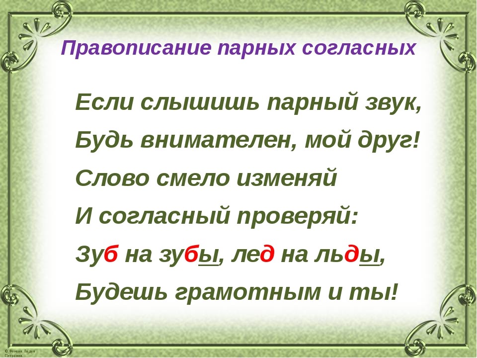 3 предложения с безударной гласной. Правило в стихах по русскому языку. Стихи о правилах русского языка. Правила русского языка в стихах. Стих про парные согласные.