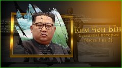 Ким Чен Ын (Правдивая история) (Часть 1 из 2) (1080p)