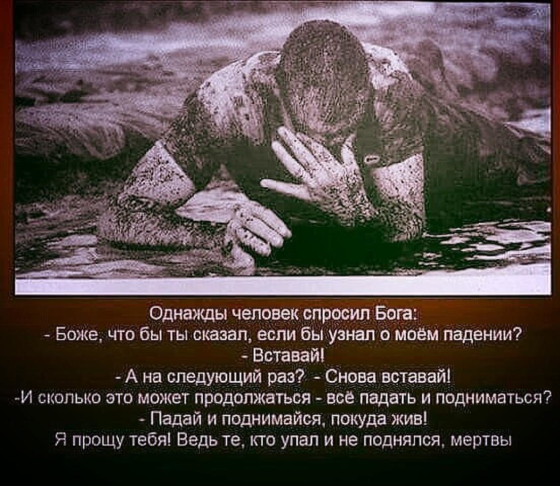 И ничего не надо просто будь. Никогда ничего не бояться. Статусы про беду. Падать и вставать цитаты. Упал поднялся.