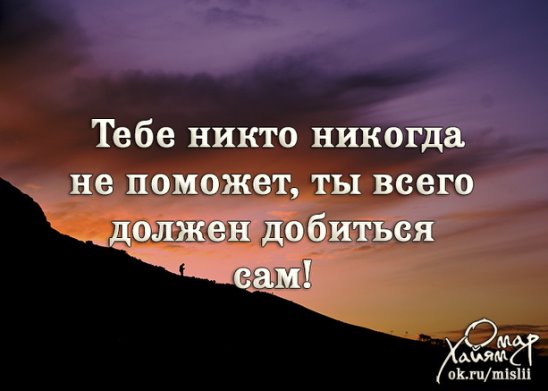 Всего добиваюсь сама в жизни. Тебе никто никогда не поможет ты всего должен добиться сам. Ты всего должен добиться сам. Тебе никто ничего не должен добивайся всего сам. Картинка добивайтесь всего сами.