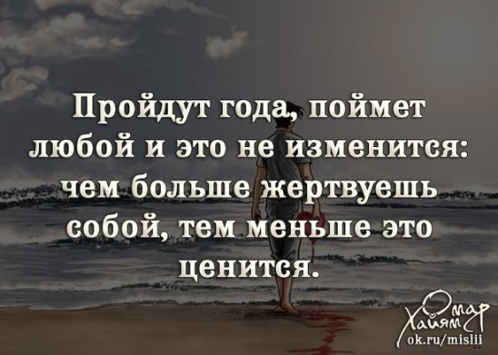 Раз в год как понять. Пройдут года поймет любой. Пройдут года и это не изменится чем больше жертвуешь собой. Пройдут года поймет любой и это не изменится. Пройдут года поймет любой чем больше жертвуешь собой тем меньше.