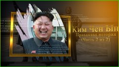 Ким Чен Ын (Правдивая история) (Часть 2 из 2) (1080p)