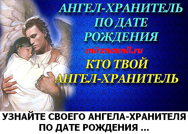 Когда родился хранитель всех детей