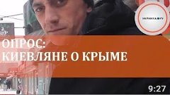 ЗОМБИ-ОПРОС: киевляне о Крыме