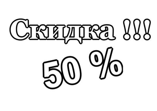 В школе 50 процентов. Скидка 50%. 50% Скидка рисунок. Скидка на вторую вещь 50 процентов. Рисунок скидка 50 процентов.