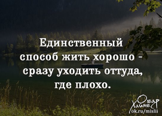 Кому легче живется. Единственный способ жить хорошо. Единственный способ жить хорошо сразу уходить. Единственный способ жить хорошо сразу уходить оттуда. Единственный способ жить хорошо это уходить оттуда где плохо.