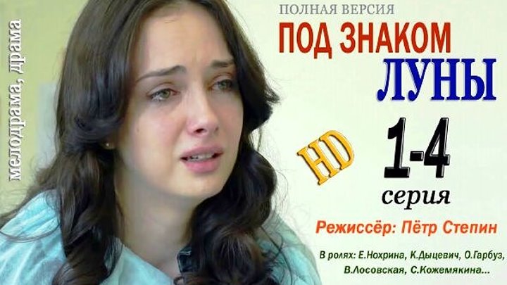 Под знаком луны актеры фото Под знаком луны актеры фото