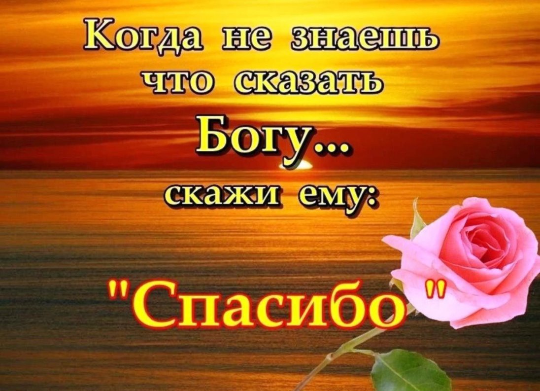 Спасибо господь что я такой без мата. Благодарность Богу. Сказать Богу спасибо. Открытка благодарность Богу. Благодарностью Господу открытки.