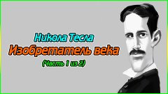 Никола Тесла (Изобретатель века) (Часть 1 из 2) (720p)