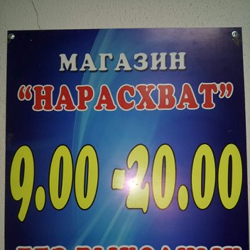 Режим Работы Магазина Нарасхват