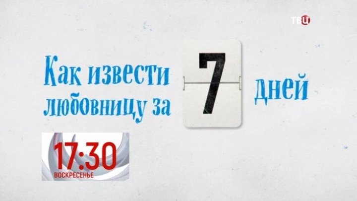 Как извести любовницу за семь дней. Как извести Львова за 7 дней. Как извести майнушек.