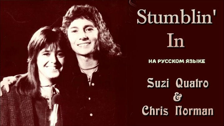 "Chris Norman & Suzi Quatro - Stumblin' In (на русском). 